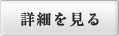 詳細を見る