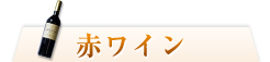 赤ワイン