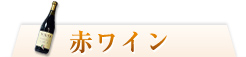 赤ワイン