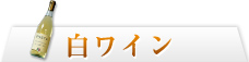 白ワイン