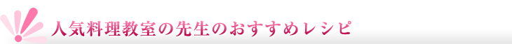 人気の料理教室でお試しいただきました。