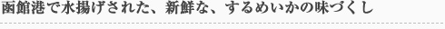 新鮮な、するめいかの味づくし。おつまみに、おかずにご家族で楽しめます。