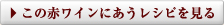 この赤ワインにあうレシピを見る