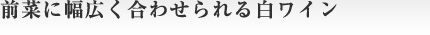 前菜に幅広く合わせられる万能な白ワイン