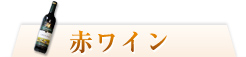 赤ワイン