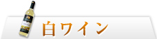 白ワイン