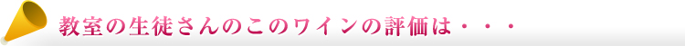 教室の生徒さんのこのワインの評価は・・・