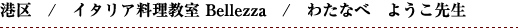 港区　/　イタリア料理教室 Bellezza　/　わたなべ　ようこ先生