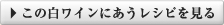 この白ワインにあうレシピを見る