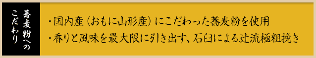 蕎麦粉へのこだわり