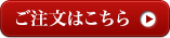 ご注文はこちら