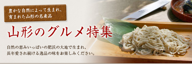 山形のグルメ特集