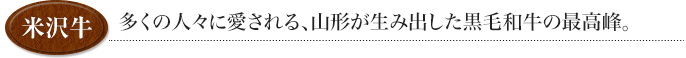 多くの人々に愛される、山形が生み出した黒毛和牛の最高峰。