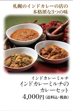 インドカレーミルチのカレーセット 4,000円（送料・税抜）