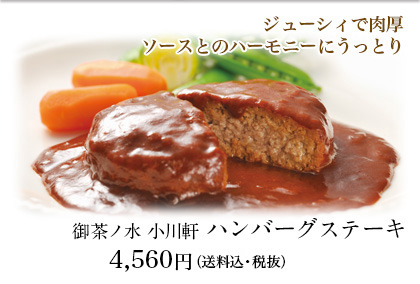 御茶ノ水 小川軒 ハンバーグステーキ 4,560円（送料・税抜）