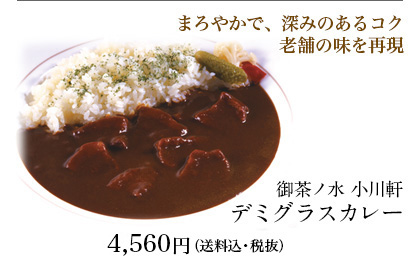 御茶ノ水 小川軒 デミグラスカレー 4,560円（送料・税抜）