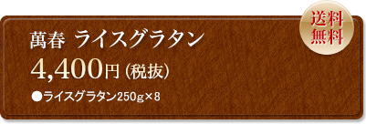 萬春ライスグラタン　4,400円　送料無料