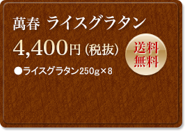 萬春ライスグラタン　4,400円　送料無料