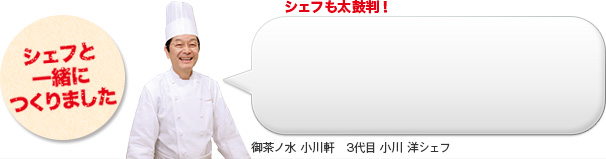 小川軒 3代目 小川洋シェフ イメージ