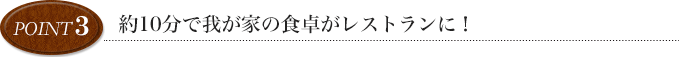 point3 たったの15分の湯せんで、シェフ渾身の味を堪能