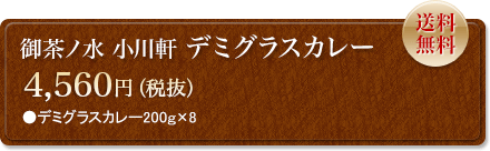 御茶ノ水 小川軒　デミグラスカレー　4,788円　送料無料