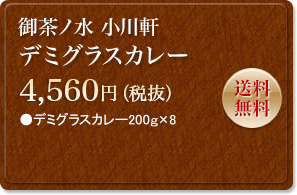 御茶ノ水 小川軒　デミグラスカレー　4,788円　送料無料