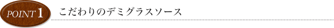 point1 こだわりのデミグラスソース