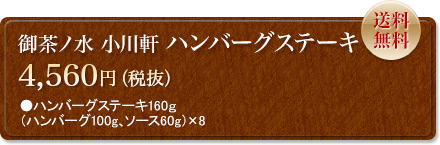 御茶ノ水 小川軒　ハンバーグステーキ　4,560円　送料無料