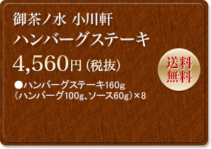 御茶ノ水 小川軒　ハンバーグステーキ　4,560円　送料無料