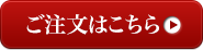 ご注文はこちら