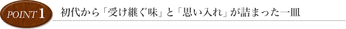 point1 初代から「受け継ぐ味」と「思い入れ」が詰まった一皿