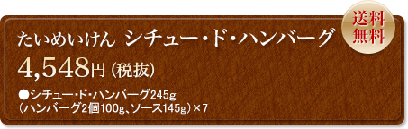 たいめいけんシチュー・ド・ハンバーグ　4,548円　送料無料