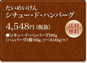 たいめいけん　シチュー・ド・ハンバーグ　4,548円　送料無料