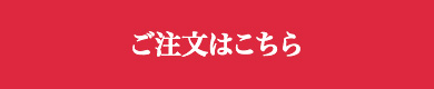 11/19までのご注文で送料無料!ご注文はこちら