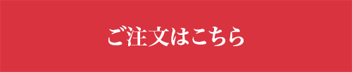 ご注文はこちら