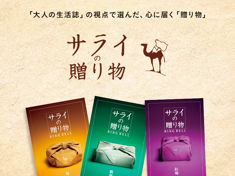 カタログギフト　サライの贈り物　とっておきの日本を贈る　2点セット サライの贈り物×リンベルのコラボカタログ｜内祝い・お祝いはリンベル