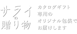 サライの贈り物専用のオリジナル包装でお届けします