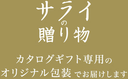 サライの贈り物×リンベルのコラボカタログ｜内祝い・お祝いは