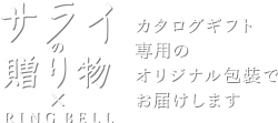 サライの贈り物×リンベルカタログギフト専用のオリジナル包装でお届けします