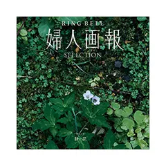 婦人画報×リンベル　静花（せいか）