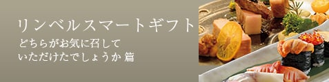 リンベルスマートギフト どちらがお気に召していただけましたでしょうか編