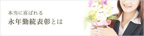 本当に喜ばれる 永年勤続表彰とは