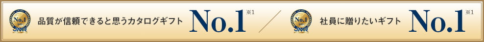 品質が信頼できると思うカタログギフト No.1 (※1) / 社員に贈りたいギフト No.1 (※1)