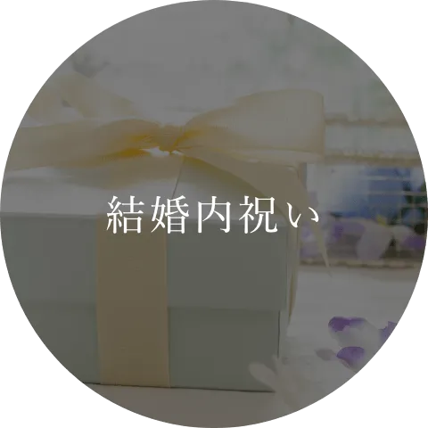 結婚内祝い