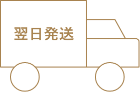 お急ぎの時も安心の翌日発送