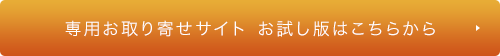 専用お取り寄せサイト お試し版はこちらから