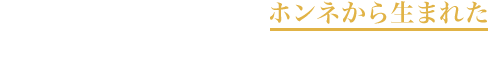 ギフトを受け取った方のホンネから生まれた「リンベル スマートギフト」