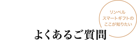 よくあるご質問