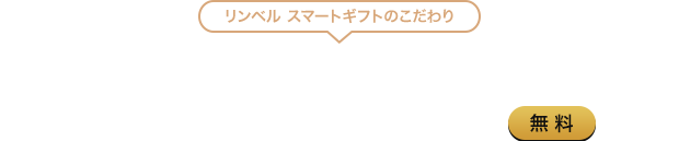 リンベル スマートギフトのこだわり受け取った方がこころときめくパッケージ＆メッセージ