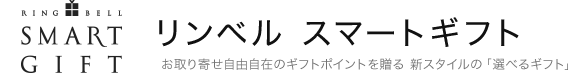 お取り寄せ自由自在のギフトポイントを贈る 新スタイルの「選べるギフト」